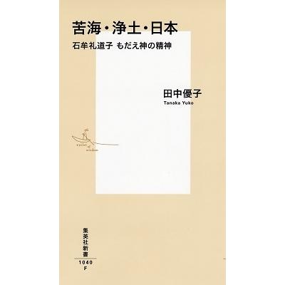 田中優子 苦海・浄土・日本 石牟礼道子 もだえ神の精神 Book｜tower