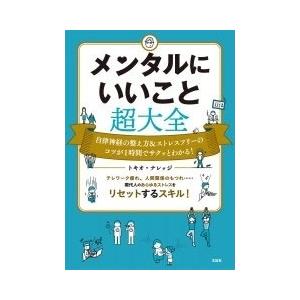 トキオ・ナレッジ メンタルにいいこと超大全 Book｜tower