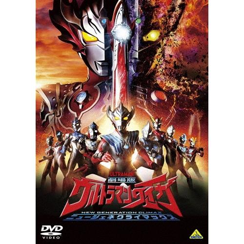 劇場版ウルトラマンタイガ ニュージェネクライマックス DVD