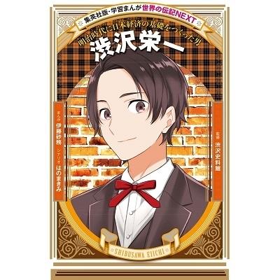 伊藤砂務 学習まんが 世界の伝記NEXT 渋沢栄一 Book : タワーレコード