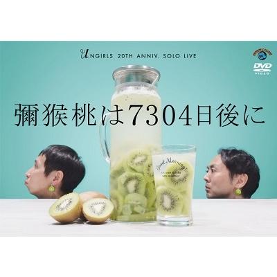 アンガールズ アンガールズ単独ライブ「彌猴桃は7304日後に」 DVD | 