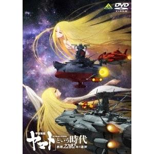 「宇宙戦艦ヤマト」という時代 西暦2202年の選択 DVD｜tower