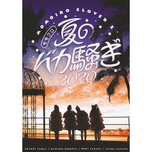 ももいろクローバーZ ももクロ夏のバカ騒ぎ2020 配信先からこんにちは LIVE DVD DVD｜tower