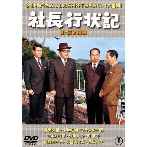 社長行状記/続・社長行状記 2枚組 DVD | 