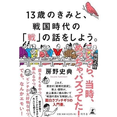 房野史典 13歳のきみと、戦国時代の「戦」の話をしよう。 Book｜tower｜02