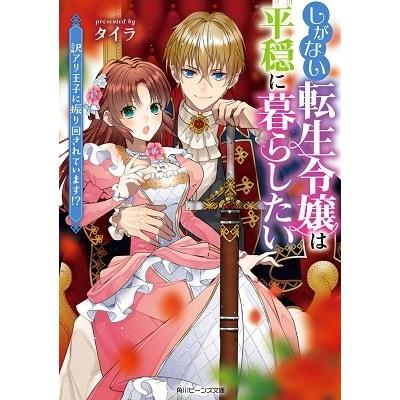 タイラ しがない転生令嬢は平穏に暮らしたい 訳アリ王子に振り回されています!? Book｜tower