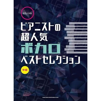 ピアノ・ソロ ピアニストの超人気ボカロベストセレクション ピアニストの超人気ボカロベストセレクション ピアノ・ソロ Book