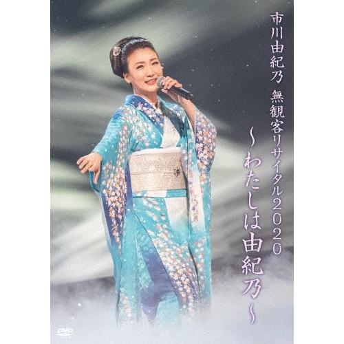 市川由紀乃 市川由紀乃 無観客リサイタル2020〜わたしは由紀乃〜 DVD | 