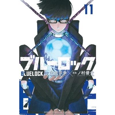 金城宗幸 ブルーロック(11) COMIC | 