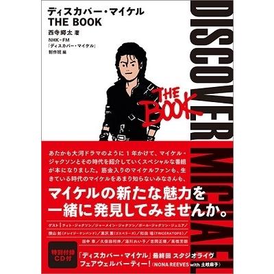 西寺郷太 ディスカバー・マイケル THE BOOK ［BOOK+CD］ Book｜tower