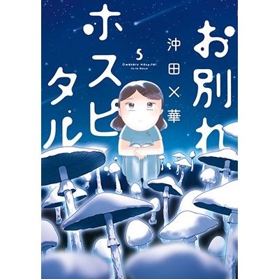 沖田×華 お別れホスピタル (5) COMIC | 