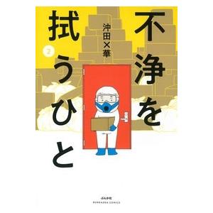 沖田×華 不浄を拭うひと 2 ぶんか社コミックス COMIC | 