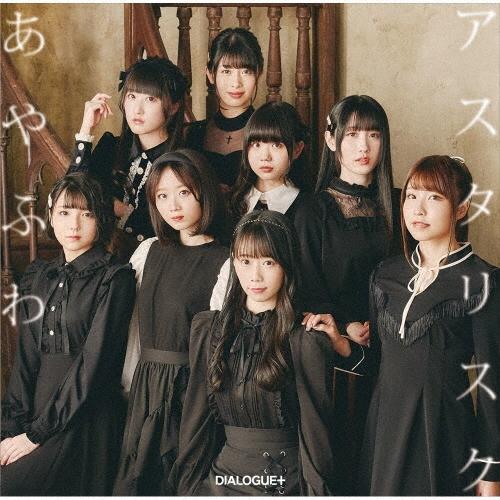 DIALOGUE+ あやふわアスタリスク ［CD+DVD］＜初回限定盤＞ 12cmCD Single | 