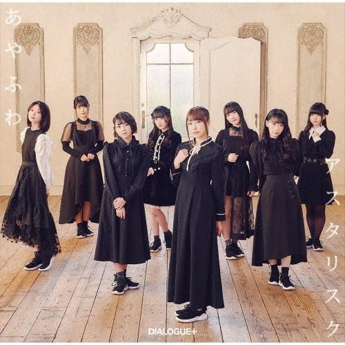 DIALOGUE+ あやふわアスタリスク＜通常盤＞ 12cmCD Single | 