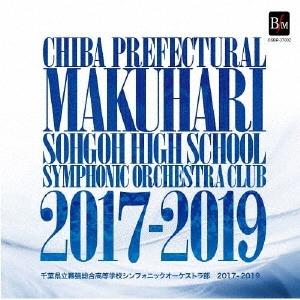 千葉県立幕張総合高等学校シンフォニックオーケストラ部 幕総 2017-2019＜数量限定盤＞ CD | 