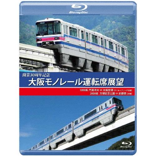 開業30周年記念作品 大阪モノレール運転席展望 門真市 ⇔ 大阪空港(デイ&イブニング往復)/万博記念公園 ⇔ 彩都西(往 Blu-ray Disc | 