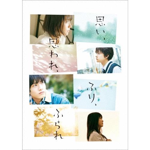 思い、思われ、ふり、ふられ スペシャル・エディション DVD | 