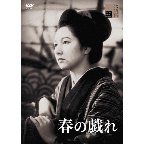 春の戯れ DVD | 