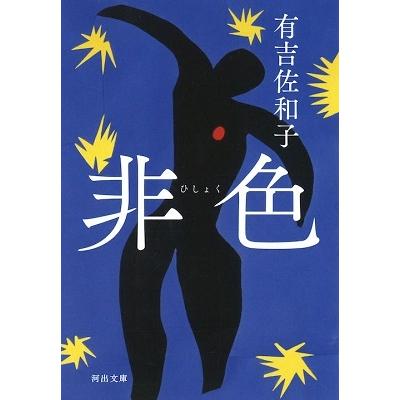 有吉佐和子 非色 Book | 