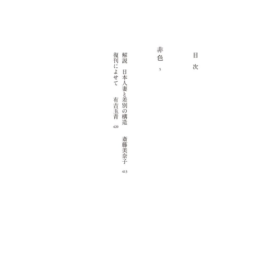有吉佐和子 非色 Book |  | 02