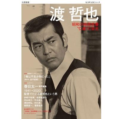 河出書房新社編集部 渡哲也 昭和の映画俳優 ""仁義""の栄光 Mook | 
