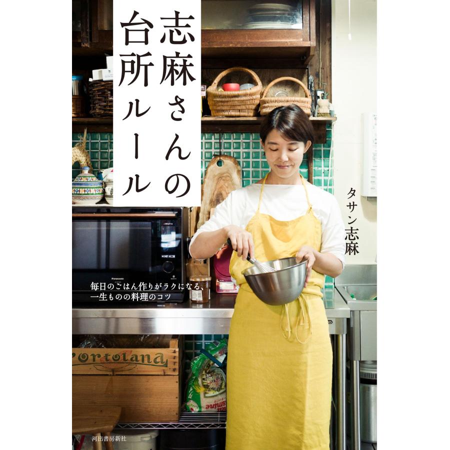 タサン志麻 志麻さんの台所ルール 毎日のごはん作りがラクになる、一生ものの料理のコツ Book | 