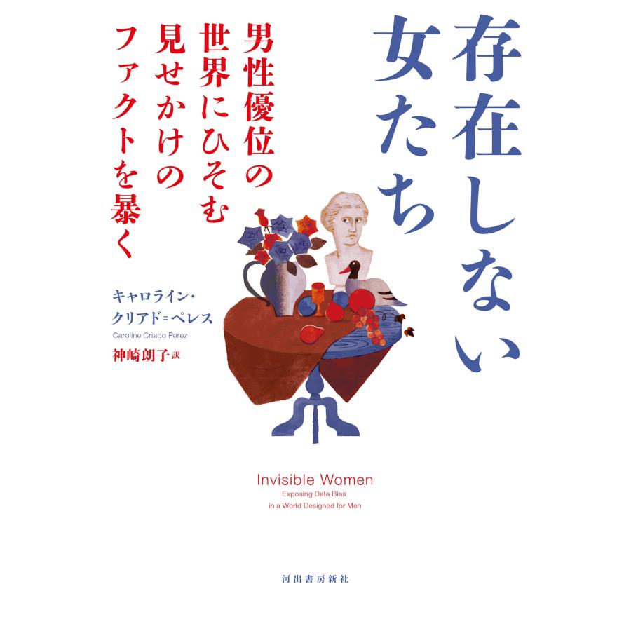 キャロライン・クリアド=ペレス 存在しない女たち 男性優位の世界にひそむ見せかけのファクトを暴く Book : タワーレコード Yahoo!店 -  通販 - Yahoo!ショッピング