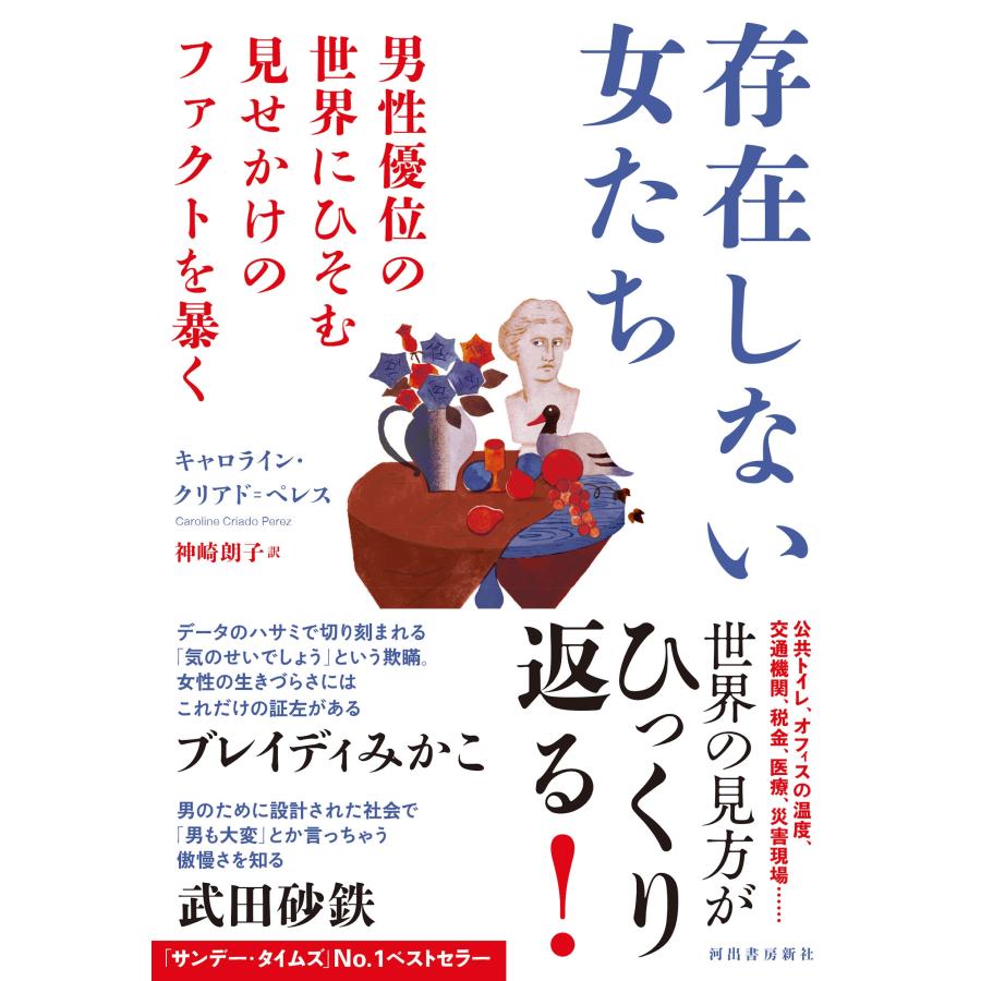 キャロライン・クリアド=ペレス 存在しない女たち 男性優位の世界にひそむ見せかけのファクトを暴く Book |  | 01