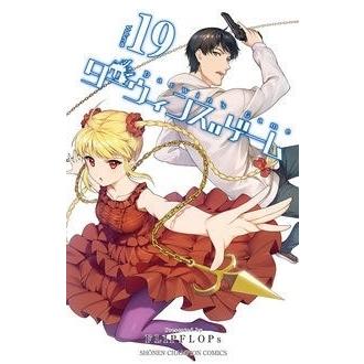 FLIPFLOPs ダーウィンズゲーム 19 COMIC | 