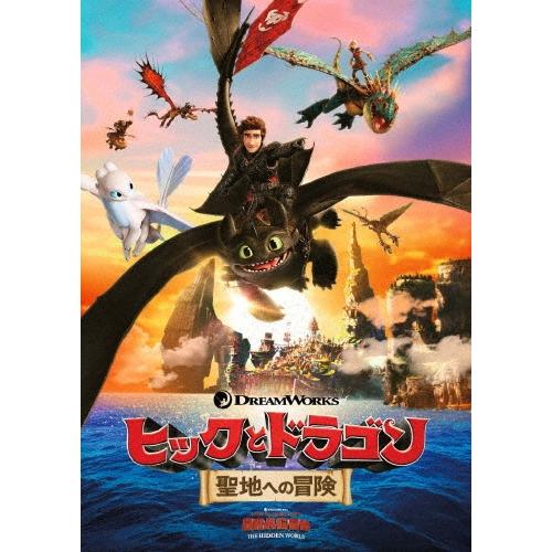 ヒックとドラゴン 聖地への冒険 DVD ※特典あり | 