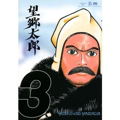 山田芳裕 望郷太郎(3) COMIC | 