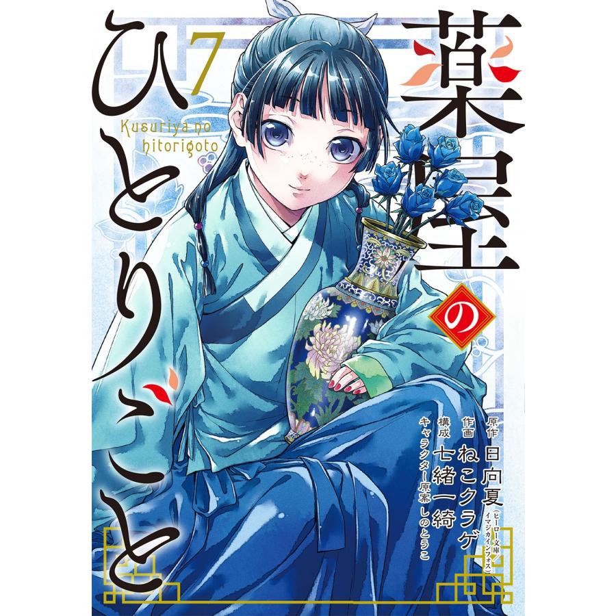 ねこクラゲ 薬屋のひとりごと(7) COMIC : 5116740 : タワーレコード Yahoo!店 - 通販 - Yahoo!ショッピング ねこクラゲ 薬屋のひとりごと(7) COMIC : 5116740 : タワーレコード Yahoo!店 - 通販 - Yahoo!ショッピング