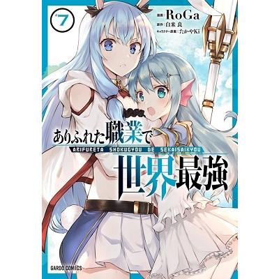 RoGa ありふれた職業で世界最強 #7 ガルドコミックス COMIC | 
