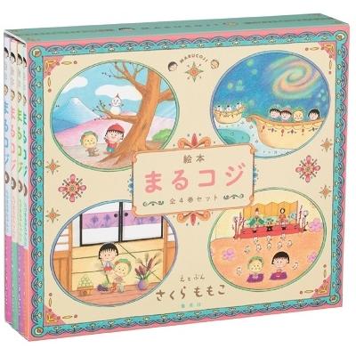 さくらももこ 「 絵本まるコジ 」 全4巻セット(化粧ケースつき) Book | 