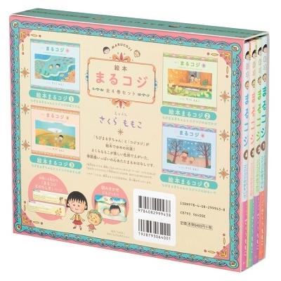 さくらももこ 「 絵本まるコジ 」 全4巻セット(化粧ケースつき) Book |  | 02