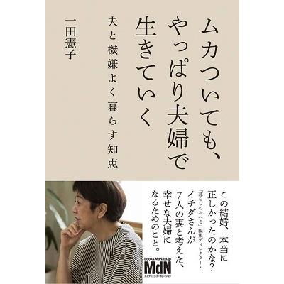 一田憲子 ムカついても、やっぱり夫婦で生きていく 夫と機嫌よく暮らす知恵 Book | 