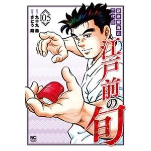 さとう輝 江戸前の旬 105 COMIC | 