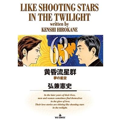 弘兼憲史 黄昏流星群 (63) COMIC | 