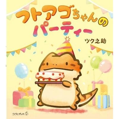ツク之助 フトアゴちゃんのパーティー Book | 