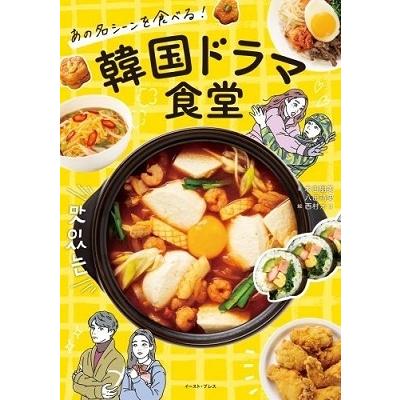 本田朋美 あの名シーンを食べる! 韓国ドラマ食堂 Book | 