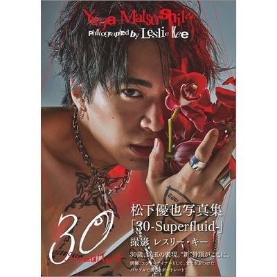 松下優也 松下優也写真集「30-Superfluid-」 Mook | 