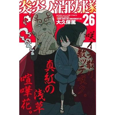 大久保篤 炎炎ノ消防隊(26) COMIC | 