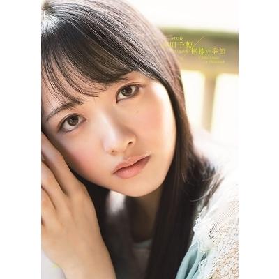 石田千穂 STU48石田千穂ファースト写真集 檸檬の季節 Book | 