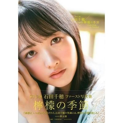 石田千穂 STU48石田千穂ファースト写真集 檸檬の季節 Book |  | 01