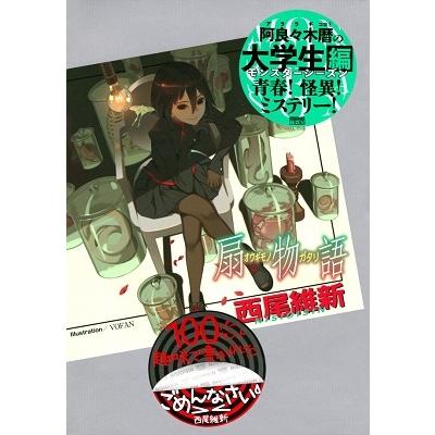 dora　西尾維新 化物語 14/西尾維新/大暮維人 : bookfanプレミアム - 通販