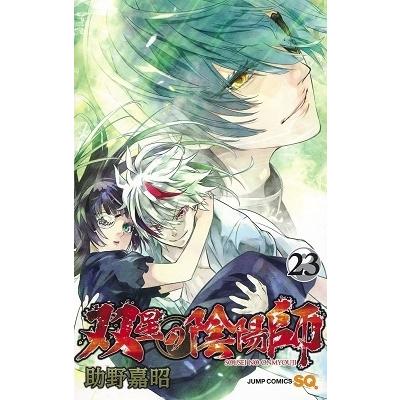 助野嘉昭 双星の陰陽師 23 COMIC | 