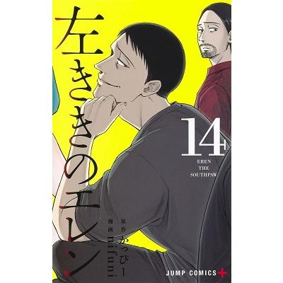 nifuni 左ききのエレン 14 ジャンプコミックス COMIC | 
