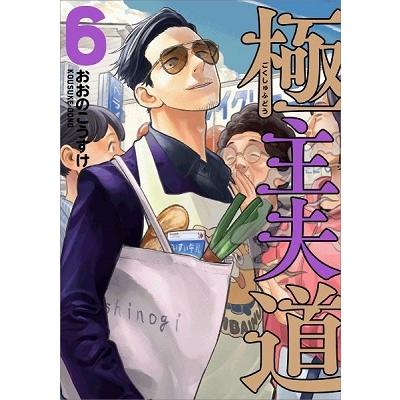 おおのこうすけ 極主夫道 6 COMIC | 