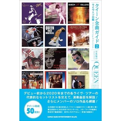 Queen クイーン全曲ガイド2 ライヴ ソロ編 Book タワーレコード Paypayモール店 通販 Paypayモール