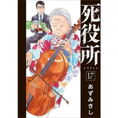 あずみきし 死役所 17 COMIC | 